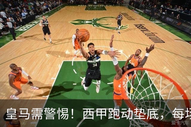 皇马需警惕！西甲跑动垫底，每场比巴萨少21公里