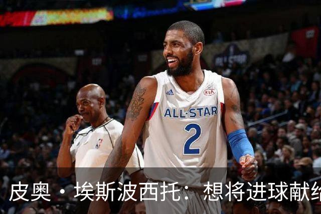 皮奥·埃斯波西托：想将进球献给我的奶奶 我不给哥哥额外的压力
