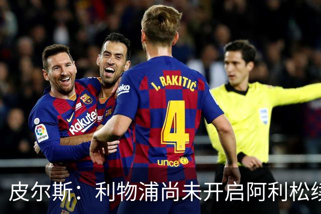 皮尔斯：利物浦尚未开启阿利松续约谈判，合同进入最后一年