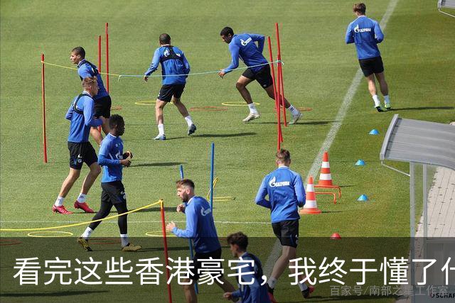看完这些香港豪宅，我终于懂了什么叫“贵得不露痕迹”