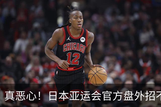 真恶心！日本亚运会官方盘外招不断，中国队屡次受伤害，王楚钦无辜躺枪