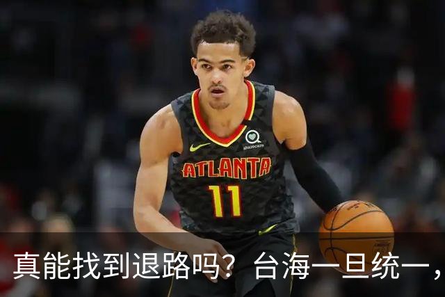 真能找到退路吗？台海一旦统一，赖清德会往哪里逃？很多人猜日本