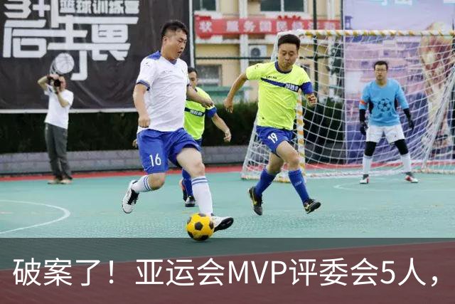 破案了！亚运会MVP评委会5人，2人来自中国，为何7金王张展硕落选