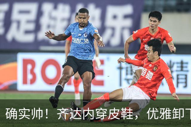 确实帅！齐达内穿皮鞋，优雅卸下40码外皮球，引得现场掌声雷动