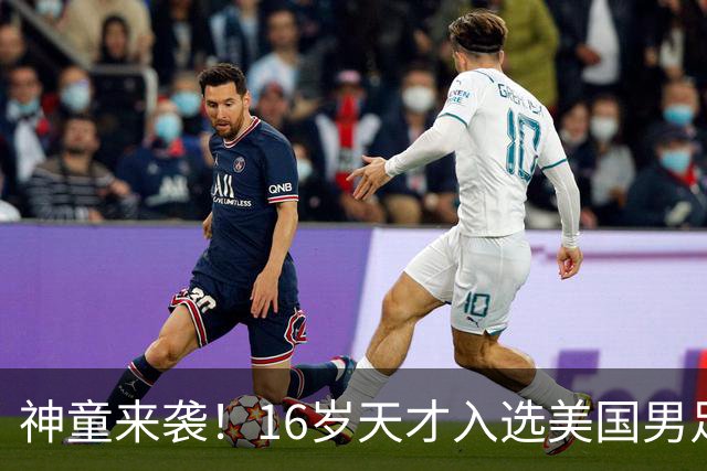 神童来袭！16岁天才入选美国男足，比赵松源还年轻，美职联29场9球9助