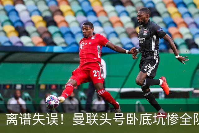 离谱失误！曼联头号卧底坑惨全队！29 脚狂攻白忙活