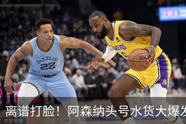 离谱打脸！阿森纳头号水货大爆发！阿尔特塔彻底看走眼