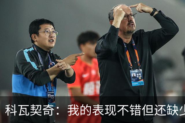 科瓦契奇：我的表现不错但还缺少一点节奏感，莫德里奇是个奇迹