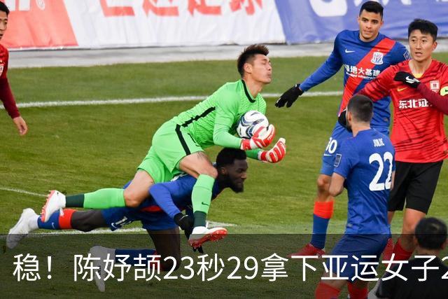 稳！陈妤颉23秒29拿下亚运女子200米小组头名，佩雷拉总排名第一