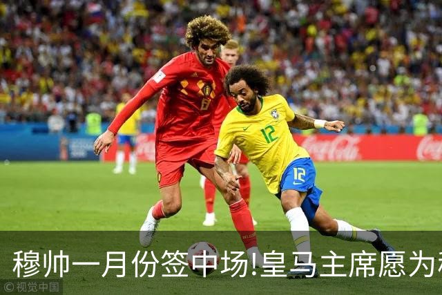 穆帅一月份签中场!?皇马主席愿为穆帅破例;7年未冬窗引援的皇马,愿为穆帅今冬引援!但门槛设定得很高!