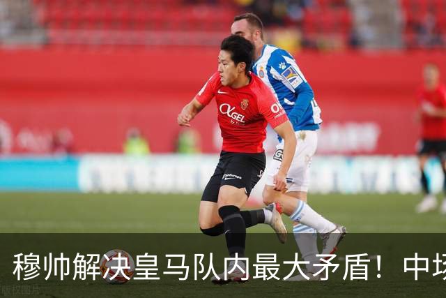 穆帅解决皇马队内最大矛盾！中场双星放下上赛季矛盾，从斗殴到握手言和，到赛后拥抱