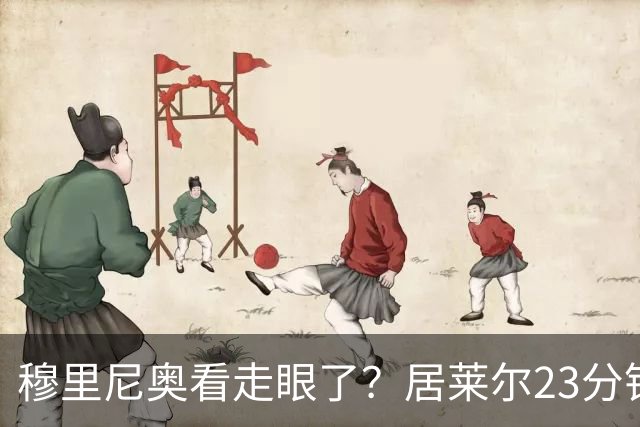 穆里尼奥看走眼了？居莱尔23分钟定乾坤，皇马天才已难被忽视