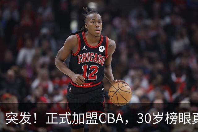 突发！正式加盟CBA，30岁榜眼真无人要啊，上海队，又要起飞