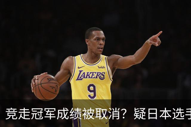 竞走冠军成绩被取消？疑日本选手举报，中国选手递补金牌和银牌