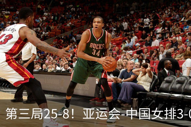 第三局25-8！亚运会-中国女排3-0菲律宾开门红 唐欣砍18分