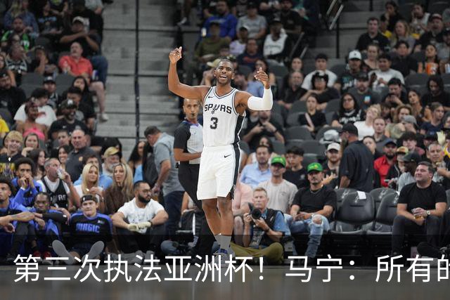 第三次执法亚洲杯！马宁：所有的坚守都源于对足球最纯粹的热爱
