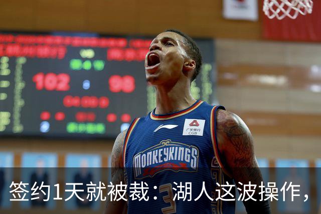 签约1天就被裁：湖人这波操作，只为把他留在发展联盟