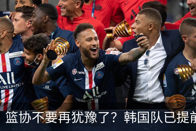 篮协不要再犹豫了？韩国队已提前出手了：全体拒绝住集装箱房子？