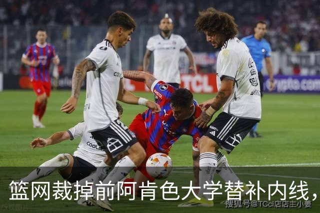 篮网裁掉前阿肯色大学替补内线，新赛季他将会前往长岛篮网效力？
