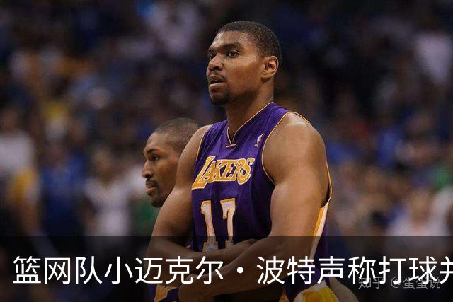 篮网队小迈克尔·波特声称打球并非“为了钱”，而续约陷入僵局