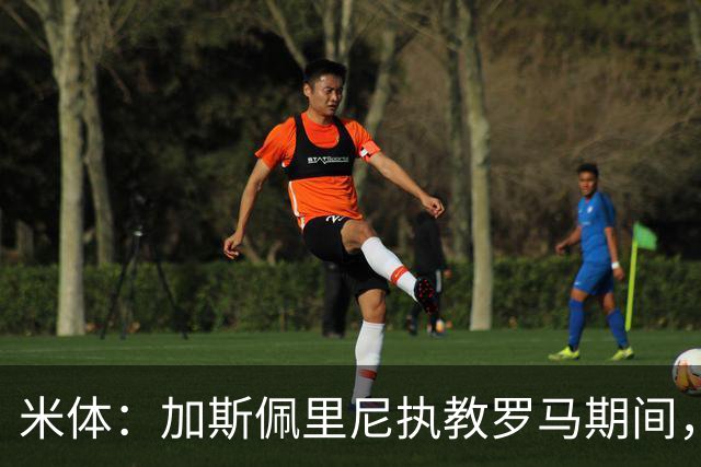 米体：加斯佩里尼执教罗马期间，球员身价1年增长1.5亿欧元