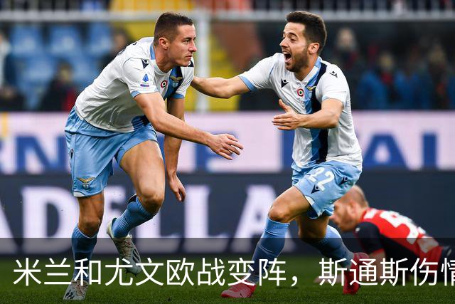 米兰和尤文欧战变阵，斯通斯伤情引担忧，安古伊萨回归