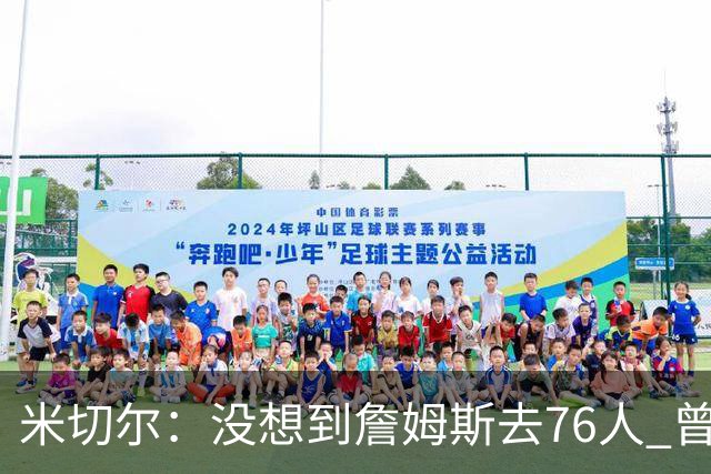 米切尔：没想到詹姆斯去76人 曾以为他会骑士勇士二选一