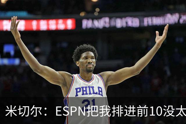 米切尔：ESPN把我排进前10没太大意义 我认为自己就是最好的