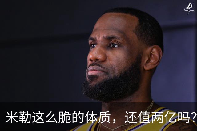 米勒这么脆的体质，还值两亿吗？