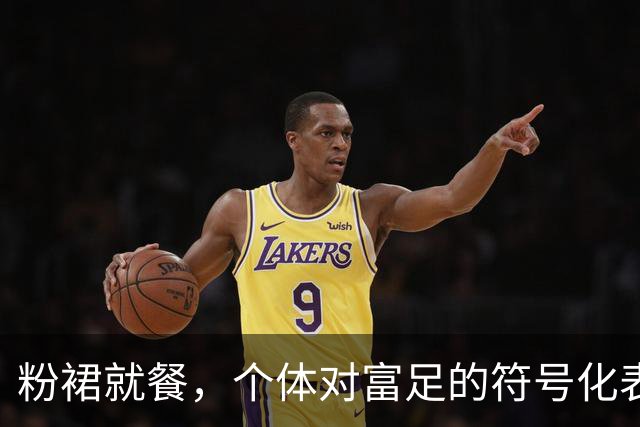 粉裙就餐，个体对富足的符号化表达