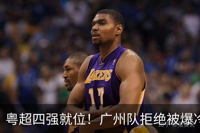 粤超四强就位！广州队拒绝被爆冷，力压茂名队晋级