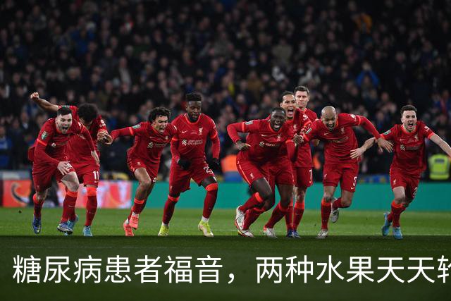 糖尿病患者福音，两种水果天天轮流吃，血糖会一天比一天稳