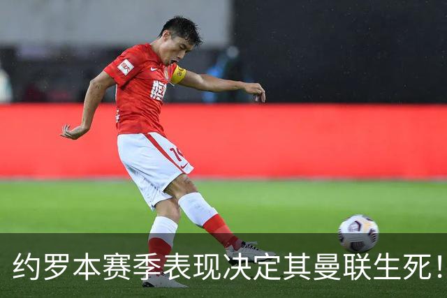 约罗本赛季表现决定其曼联生死！齐达内激励他打爆卢卡库，回英超仍是替补