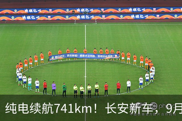 纯电续航741km！长安新车，9月20日上市！