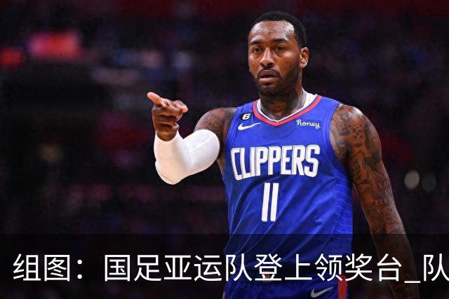组图：国足亚运队登上领奖台 队员手举奖牌开怀
