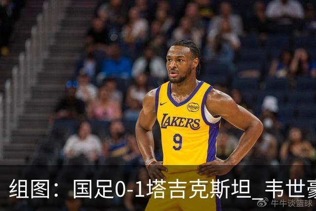 组图：国足0-1塔吉克斯坦 韦世豪染红离场