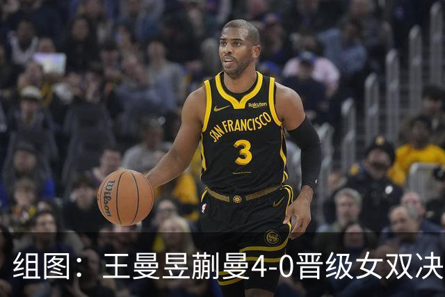 组图：王曼昱/蒯曼4-0晋级女双决赛 马琳在场边指导