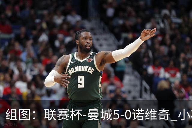 组图：联赛杯-曼城5-0诺维奇 小将桑巴双响