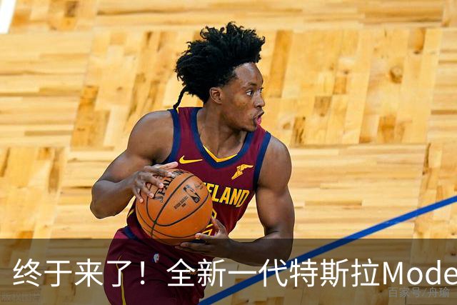 终于来了！全新一代特斯拉Model Y官宣发布，改动超出想象