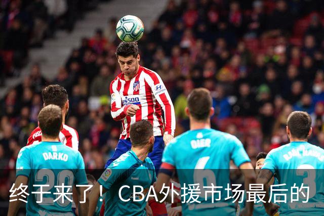 终于来了！CBA外援市场最后的“内线大鱼”，广东跟上海抢人？