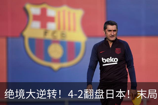 绝境大逆转！4-2翻盘日本！末局11-1碾压夺冠，国乒男双强势夺冠