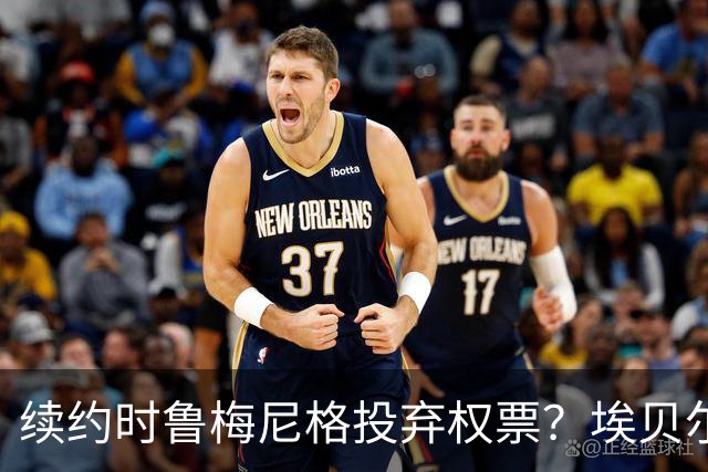 续约时鲁梅尼格投弃权票？埃贝尔：不知道，我只想做好工作
