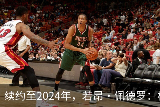 续约至2024年，若昂·佩德罗：相信切尔西的前进方向，相信身边人