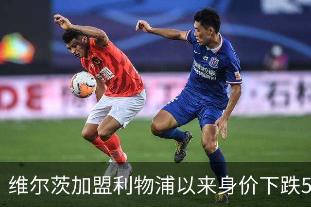维尔茨加盟利物浦以来身价下跌5500万欧，同期仅次于穆西亚拉