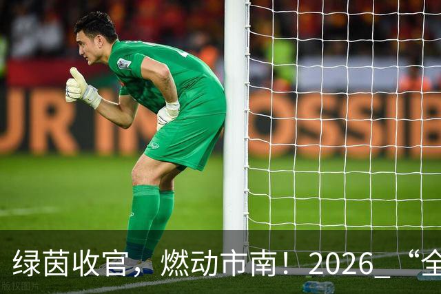 绿茵收官，燃动市南！2026 “全民健身 健康中国”全国县域足球赛青岛市市南区基层赛圆满落幕