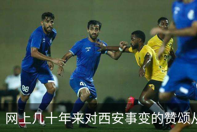 网上几十年来对西安事变的赞颂从未停歇，我只想说句实话：若无张学良扣押蒋介石，何来西安事变的历史转折？认清核心人物方能读懂历史