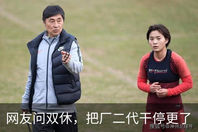 网友问双休，把厂二代干停更了