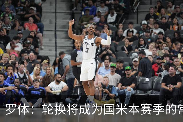罗体：轮换将成为国米本赛季的常态，踢罗马可能调整5名首发