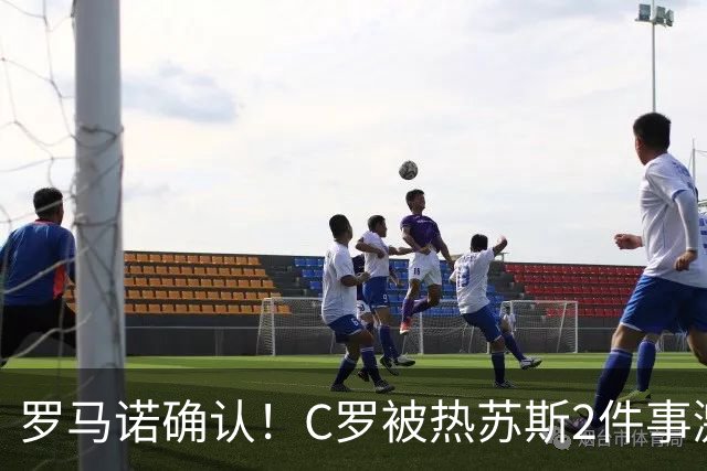 罗马诺确认！C罗被热苏斯2件事激怒：热身后不让出场 承诺道歉却食言