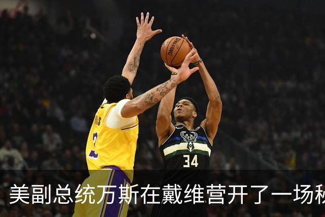 美副总统万斯在戴维营开了一场秘密会议，伊朗的命运又到十字路口
